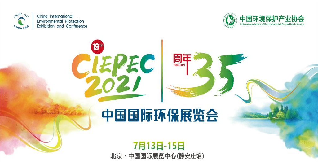 第十九屆中國國際環(huán)保展覽會開幕倒計時，“晟”情邀您先睹為快！