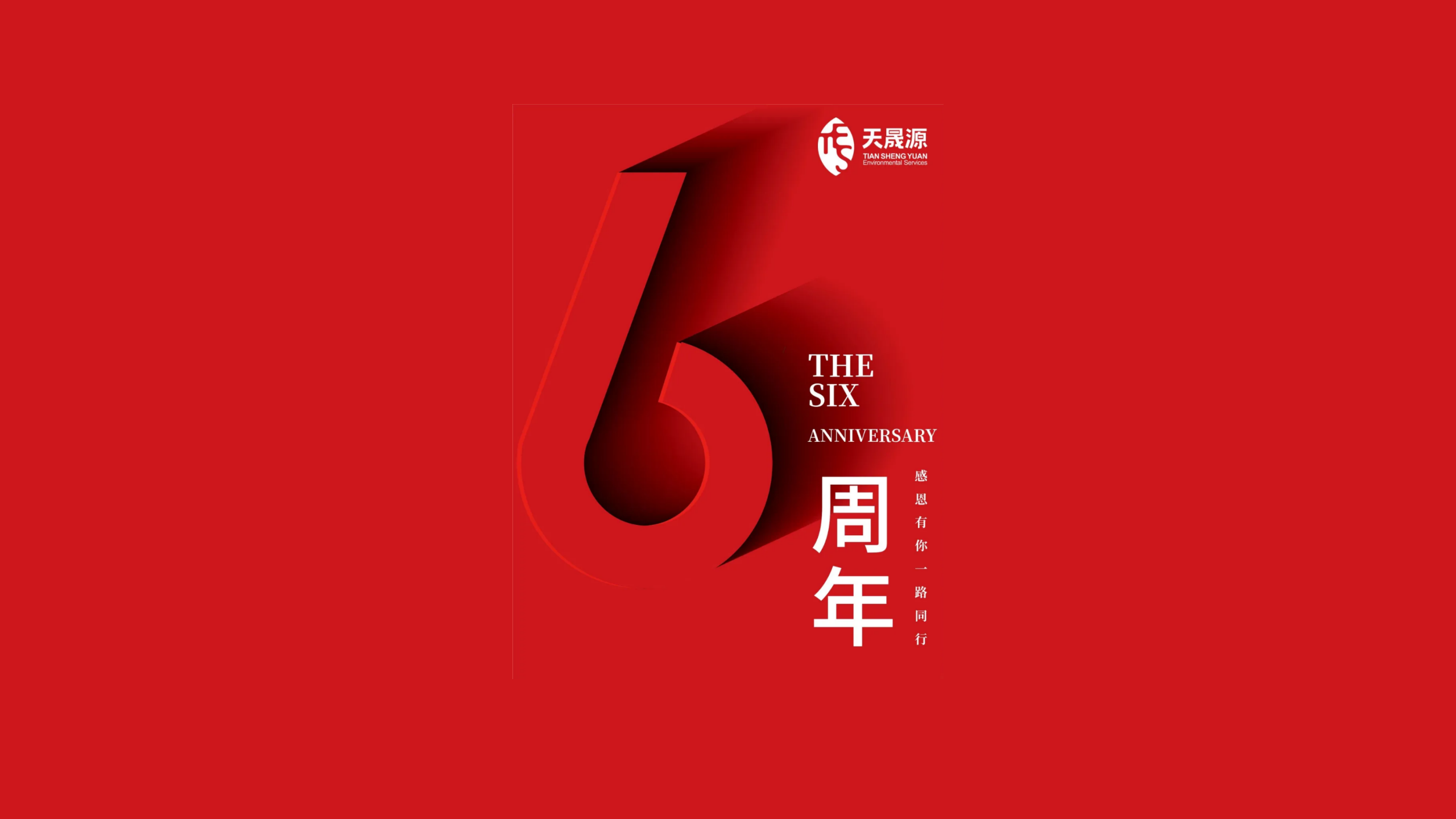 天晟源環(huán)保成立六周年！