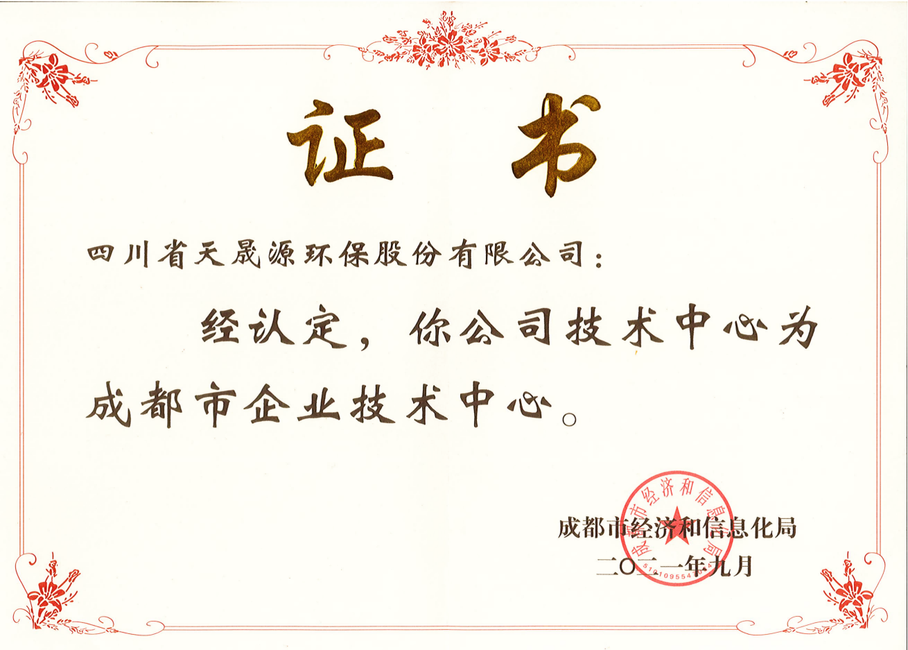 技術實力再上臺階！天晟源環(huán)保成功 認定“成都市企業(yè)技術中心”