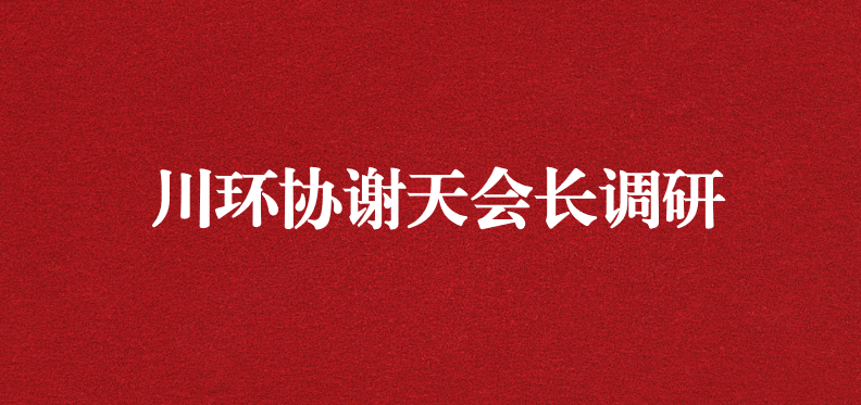 當龍頭、擔重任，川環(huán)協(xié)謝天會長提出新期待