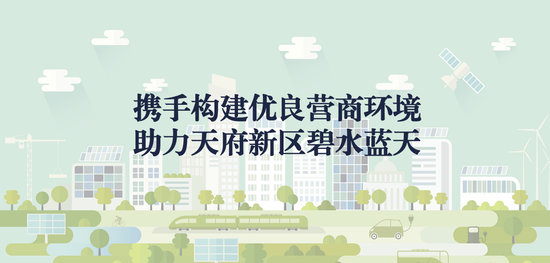 攜手構建優(yōu)良營商環(huán)境，助力天府新區(qū)碧水藍天
