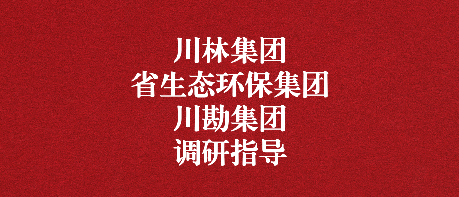 強化跨領域合作關系，共謀林草碳匯發(fā)展道路