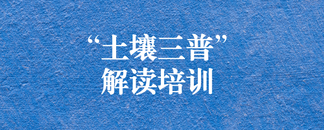 “解”中求思，“讀”中求進 ——天晟源環(huán)保組織開展《四川省第三次全國土壤普查方案》解讀培訓會