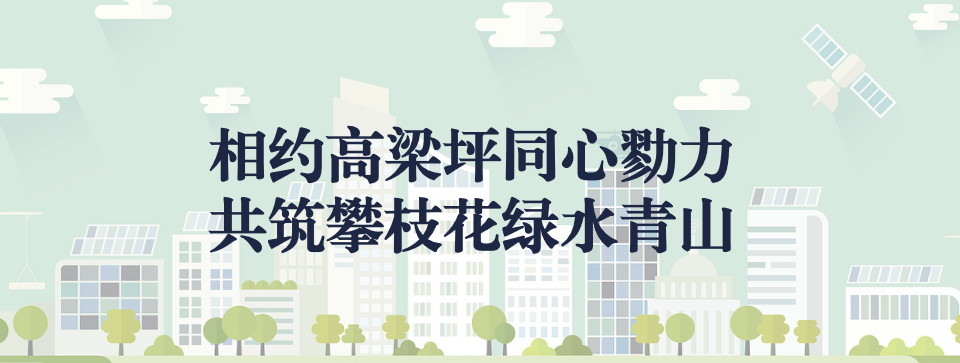 相約高梁坪同心勠力，共筑攀枝花綠水青山 ——攀枝花市中匯特鋼有限公司地塊風險管控與修復項目開工典禮圓滿舉行
