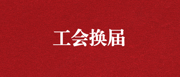 保職工權益，為群眾發(fā)聲——天晟源環(huán)保工會完成換屆選舉