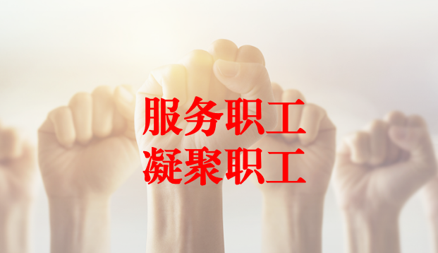 深入群眾、搭建橋梁、服務職工 ——天晟源環(huán)保工會與檢測事業(yè)部員工代表開展座談交流