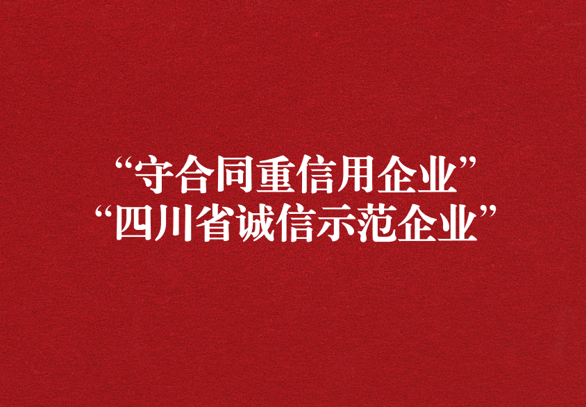 重諾守信，以誠興商——天晟源環(huán)保榮獲“守合同重信用企業(yè)”“四川省誠信示范企業(yè)”兩項稱號