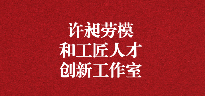 天晟源環(huán)?！霸S昶勞模和工匠人才創(chuàng)新工作室”正式獲得命名！