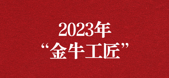 弘揚榜樣精神，貢獻模范力量——天晟源環(huán)保員工榮獲“金牛工匠”榮譽稱號