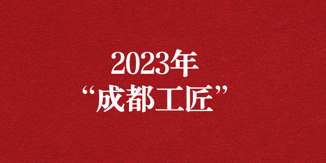 執(zhí)工匠精神之心，走精益求精之路——天晟源環(huán)保員工再獲“成都工匠”榮譽