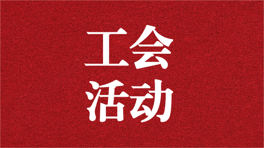 關愛員工，呵護童心——天晟源環(huán)保工會開展6·1兒童節(jié)活動