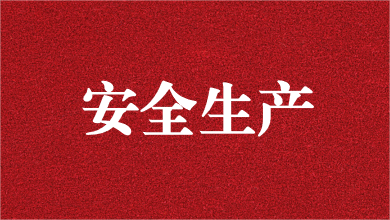 人人講安全，個個會應急——天晟源環(huán)保舉行安全生產(chǎn)月活動啟動儀式