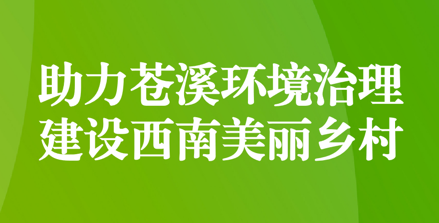 天晟源環(huán)保 助力蒼溪環(huán)境治理、建設西南美麗鄉(xiāng)村