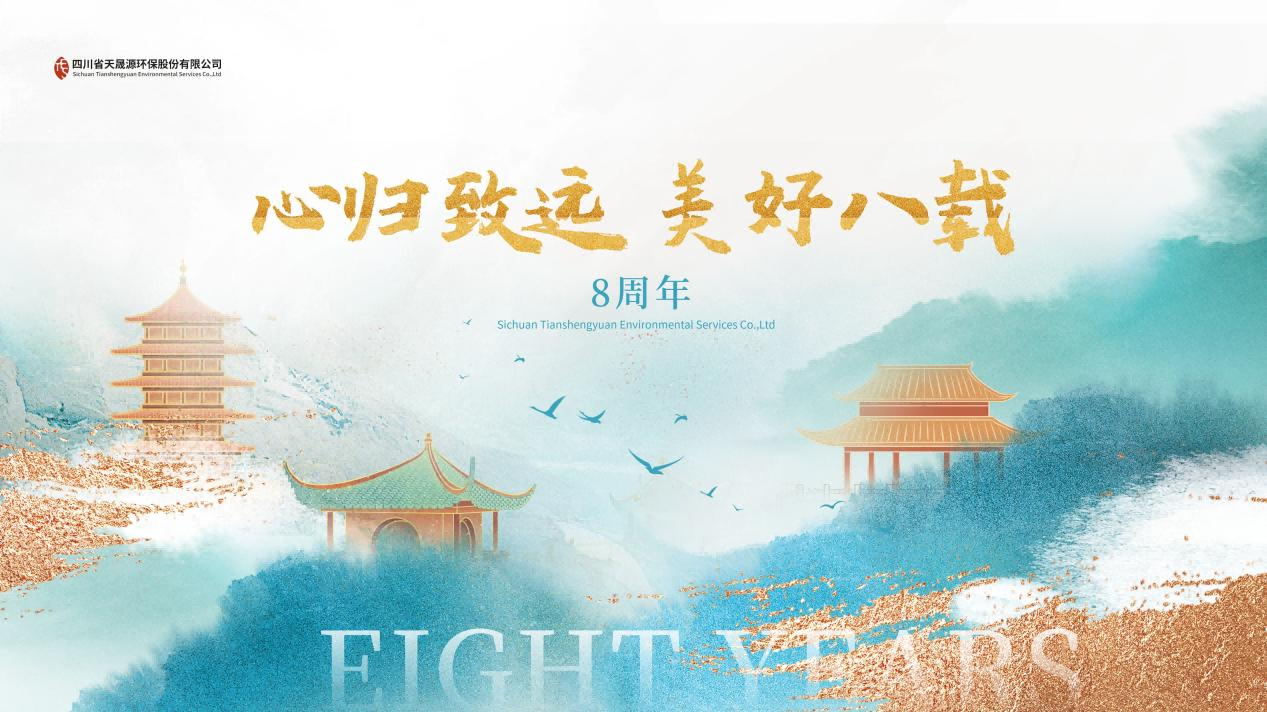 心歸致遠·美好八載，天晟源環(huán)保喜迎創(chuàng)立8周年！