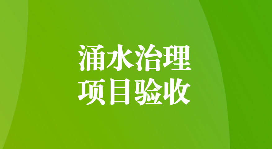 深耕酸性礦井涌水治理，踐行“兩山”生態(tài)理念—珙縣蜀南硫鐵礦地下水污染綜合防治項目順利通過預驗收