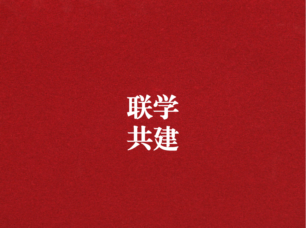 深入學習促提升，聯(lián)學共建謀發(fā)展