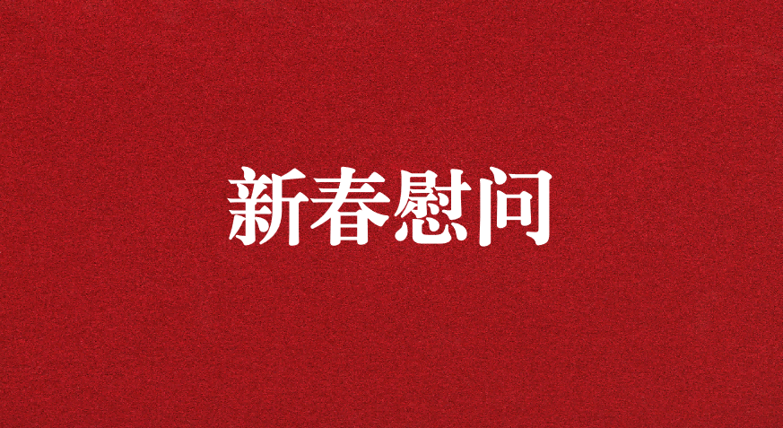 關懷備至、情暖佳節(jié)——上級工會先后赴天晟源環(huán)保慰問職工