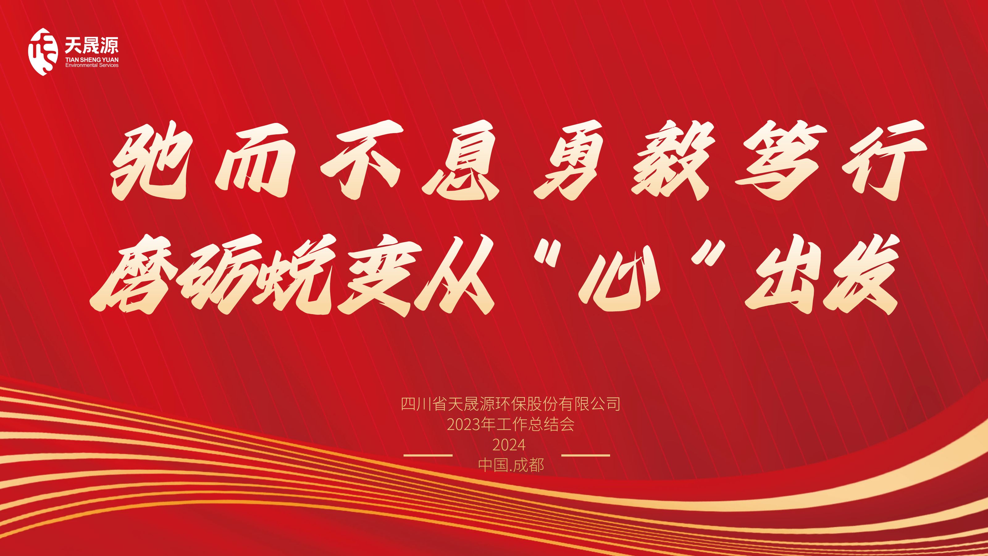 馳而不息勇毅篤行，磨礪蛻變從“心”出發(fā)——天晟源環(huán)保召開2023年工作總結會