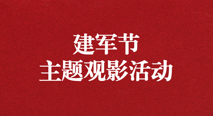 “崢嶸歲月，致敬八一” ——天晟源公司黨支部開展建軍節(jié)主題觀影活動