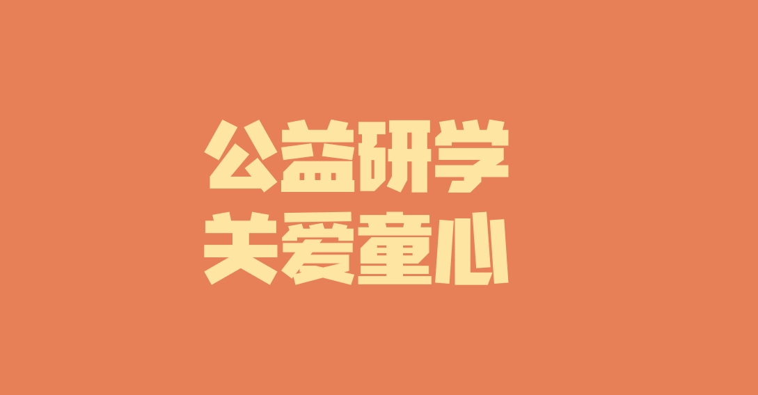 子公司動態(tài)︱關愛特殊兒童，彰顯國企擔當