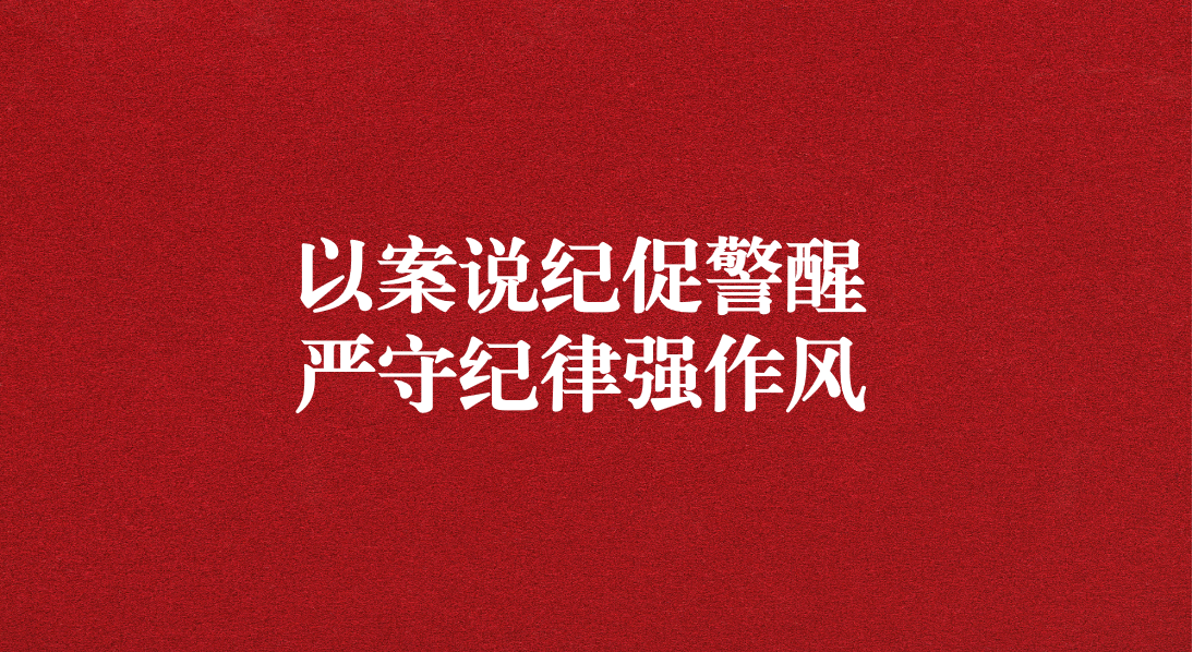 以案說紀促警醒，嚴守紀律強作風——川勘天晟源公司黨支部召開黨員大會暨主題黨日活動