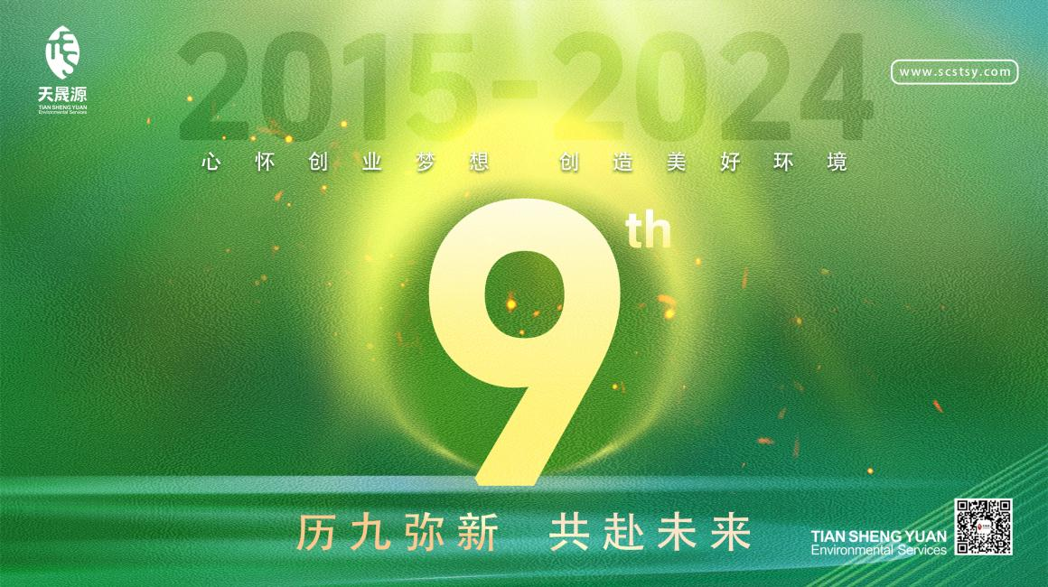 歷九彌新.共赴未來，天晟源環(huán)保喜迎創(chuàng)立9周年！