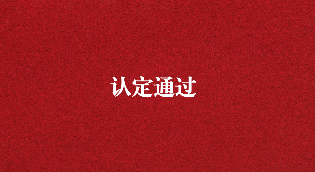 實力再獲認可！天晟源環(huán)保成功通過四川省產(chǎn)業(yè)技術基礎公共服務平臺認定