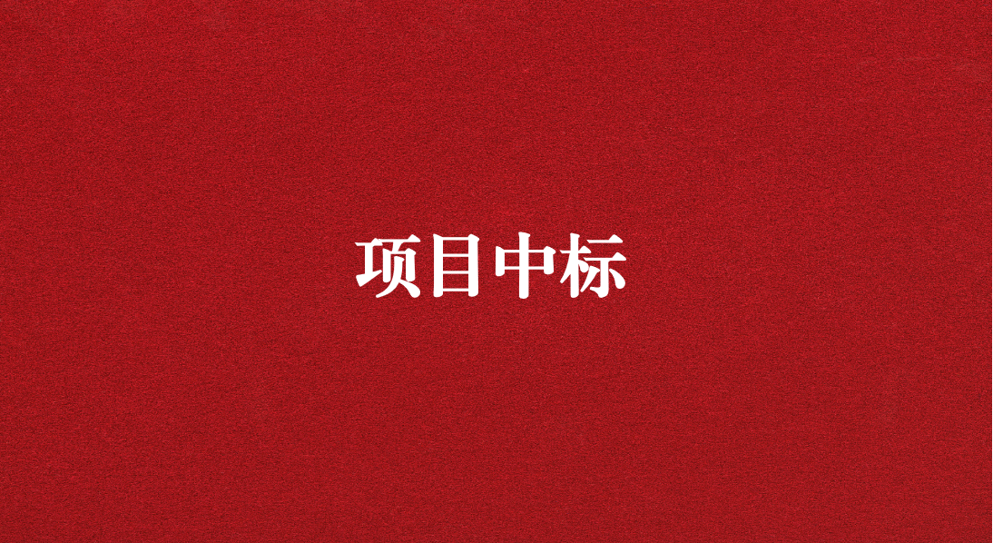 助力長江流域生態(tài)修復，打造“美麗四川”生態(tài)樣板 ——天晟源環(huán)保成功中標又一重大項目